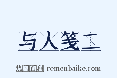 与人笺二是什么意思的图片